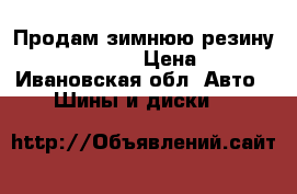 Продам зимнюю резину r 14. 185 - 65 › Цена ­ 5 500 - Ивановская обл. Авто » Шины и диски   